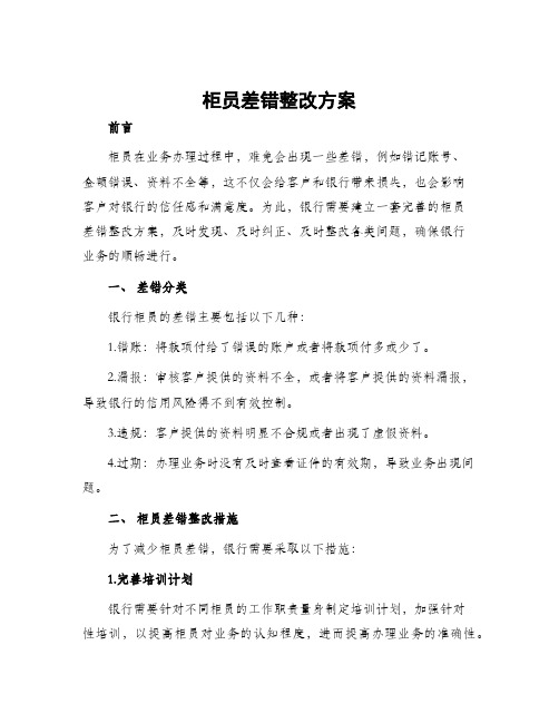 柜员差错整改方案