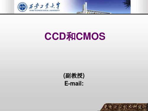 CCD和CMOS区别原理