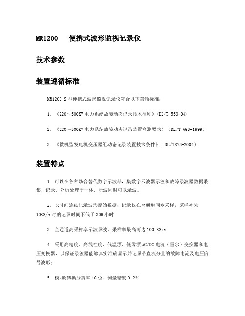 MR1200系列便携式波形监视记录仪技术参数