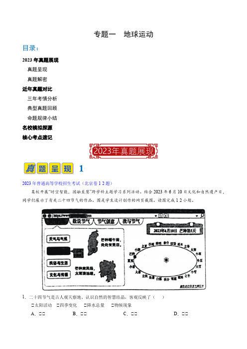 专题01地球运动(解析版)：2023年高考地理真题题源解密(全国通用)