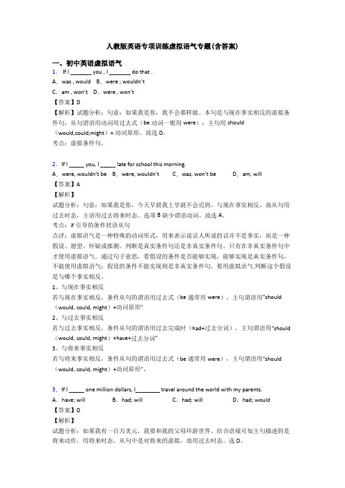 人教版英语专项训练虚拟语气专题(含答案)