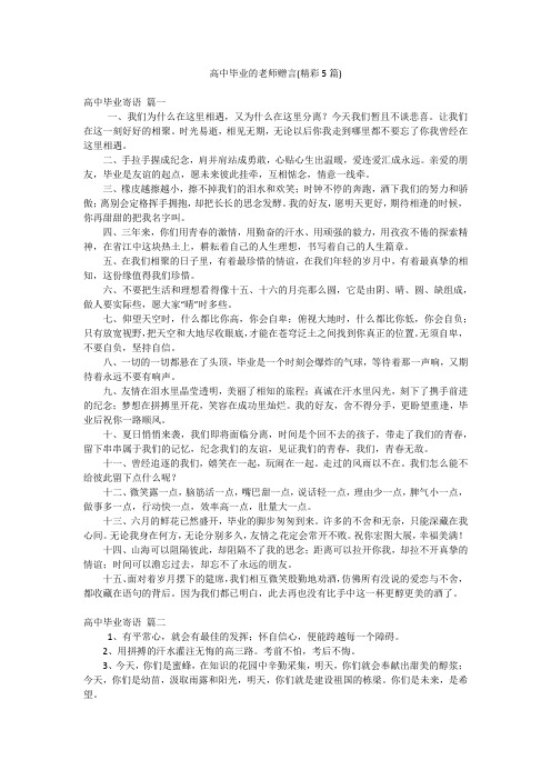 高中毕业的老师赠言(精彩5篇)