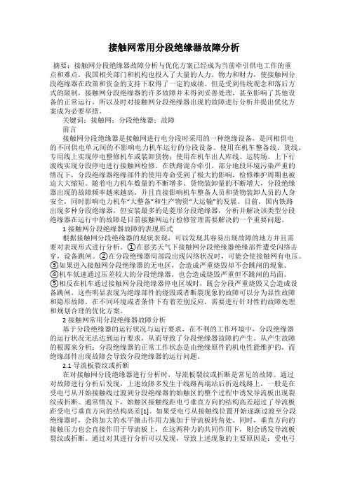 接触网常用分段绝缘器故障分析