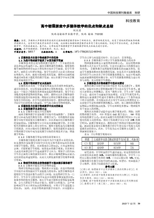 高中物理课堂中多媒体教学的优点和缺点总结