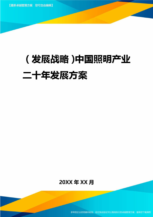 2020年(发展战略)中国照明产业二十年发展报告