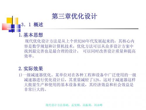 现代设计方法基础(第3章)