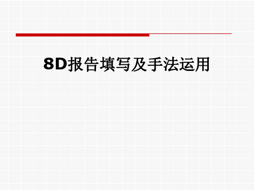 8D报告填写及手法运用 