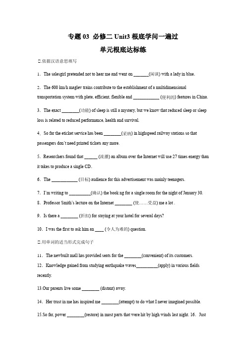 专题03必修二Unit3单元基础达标练高考英语一轮科学解决方案(人教版2019)