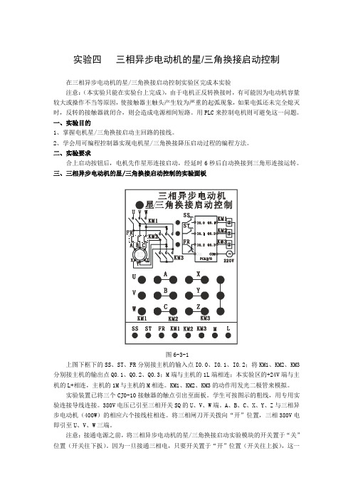 实验四PLC三相异步电动机的星三角换接起动