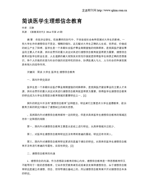 简谈医学生理想信念教育