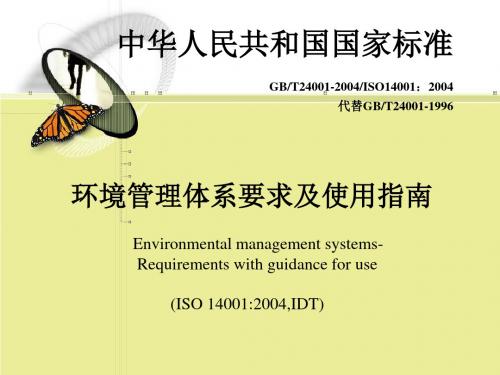 环境管理体系要求标准原文