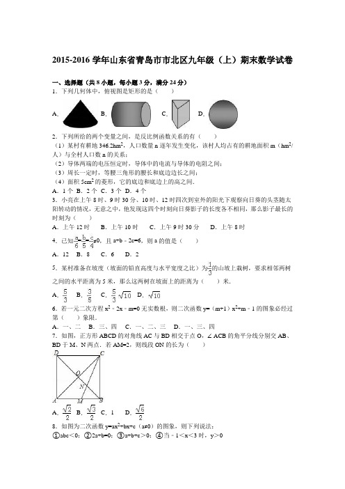 山东省青岛市市北区2016届九年级(上)期末数学试卷(解析版)