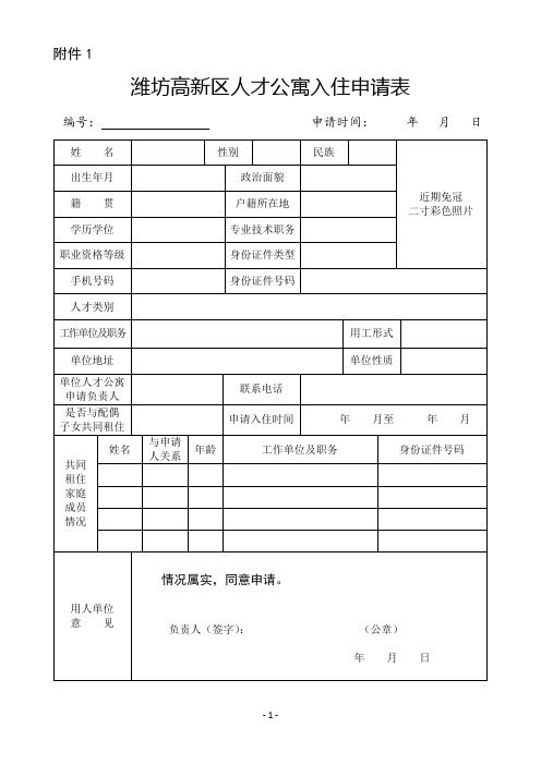 潍坊高新区人才公寓入住申请表