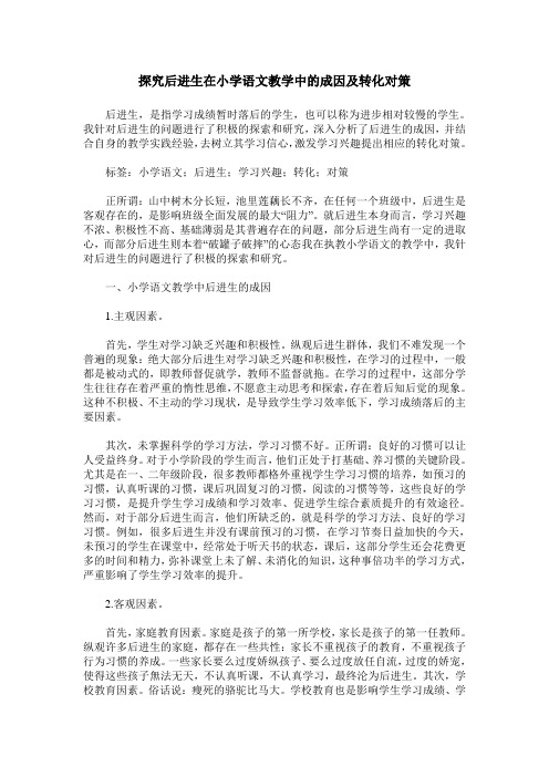 探究后进生在小学语文教学中的成因及转化对策_0