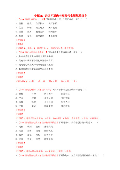 2019年中考语文考前模拟分项汇编专题02识记并正确书写现代常用规范汉字含解析