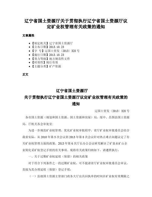 辽宁省国土资源厅关于贯彻执行辽宁省国土资源厅议定矿业权管理有关政策的通知