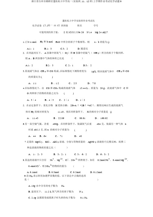 浙江省台州市路桥区蓬街私立中学高一(实验班,11、12班)上学期作业考试化学试题9