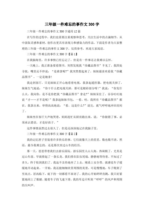 三年级一件难忘的事作文300字