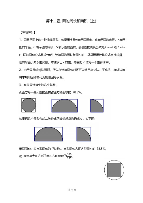 (优化)第十二章  圆的周长和面积(上)