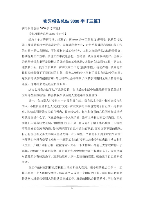 实习报告总结3000字【三篇】