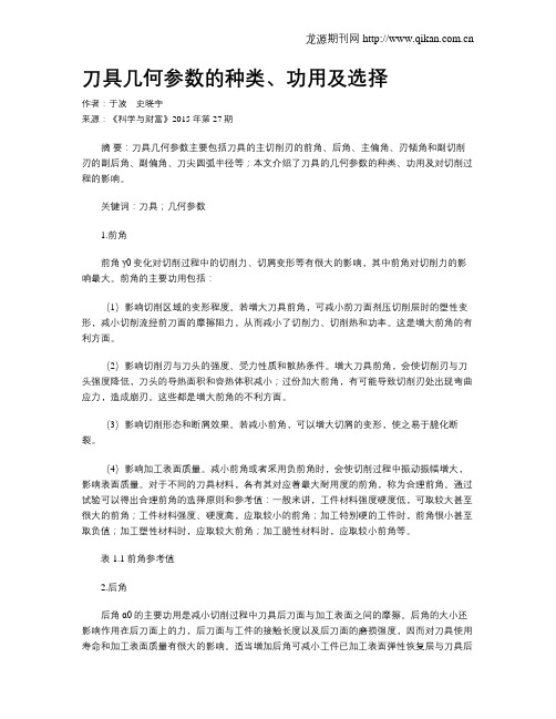 刀具几何参数的种类、功用及选择