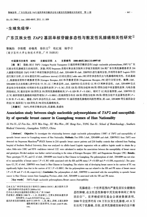 广东汉族女性TAP2基因单核苷酸多态性与散发性乳腺癌相关性研究