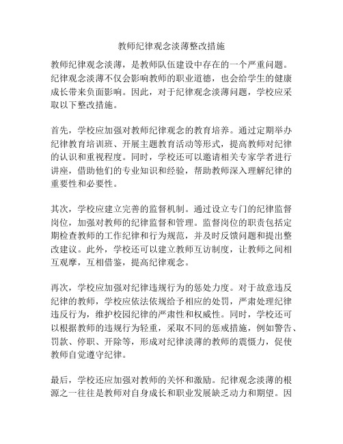 教师纪律观念淡薄整改措施