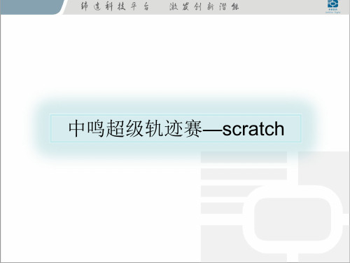 scratch方案说明