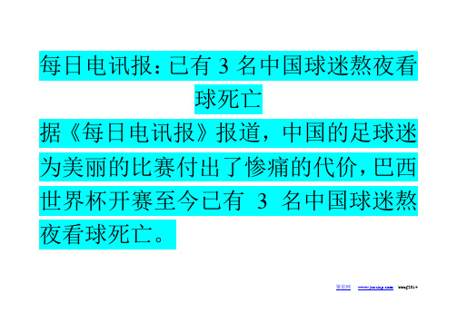 每日电讯报:已有3名中国球迷熬夜看球死亡