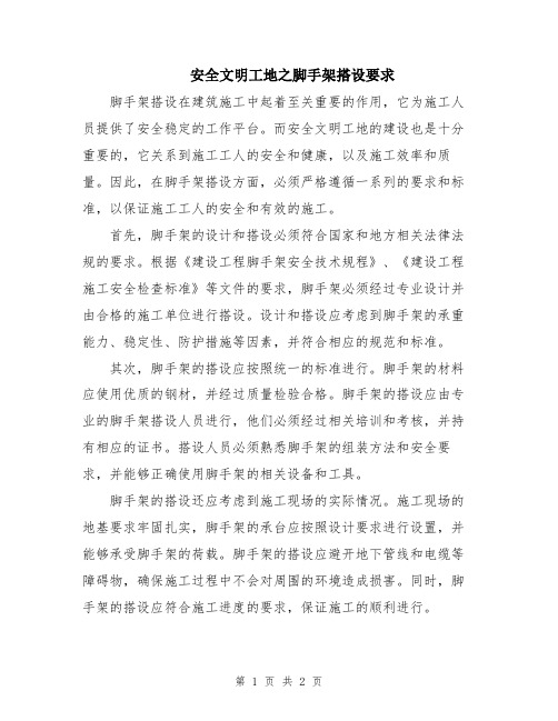 安全文明工地之脚手架搭设要求