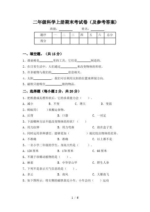 二年级科学上册期末考试卷(及参考答案)