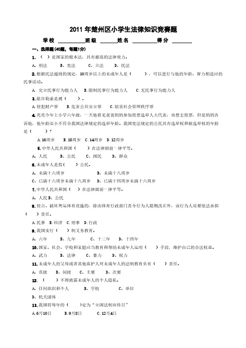 【免费下载】楚州区小学生法律知识竞赛题