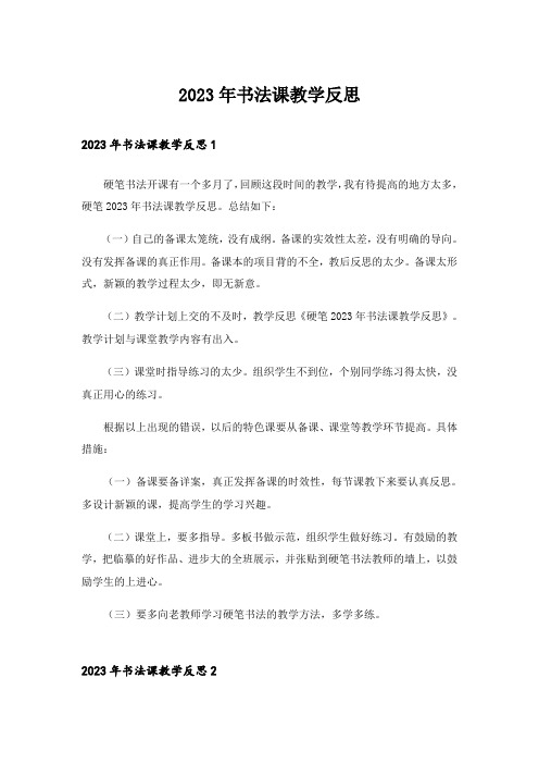 2023年书法课教学反思_4