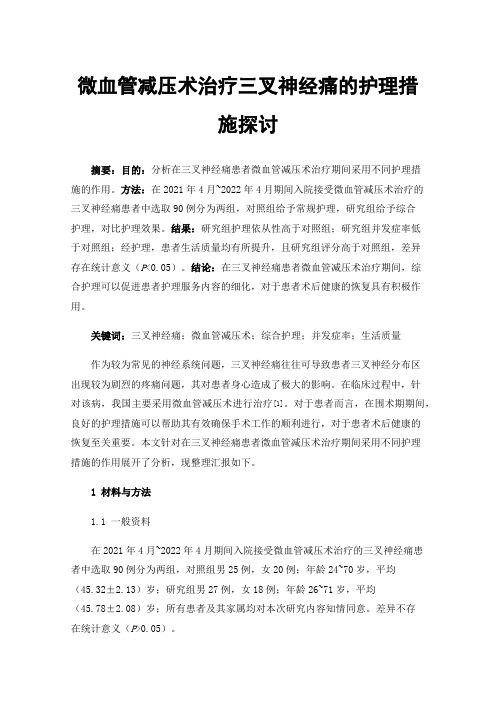 微血管减压术治疗三叉神经痛的护理措施探讨
