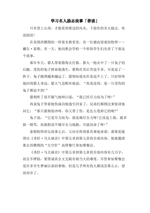 学习名人励志故事「荐读」