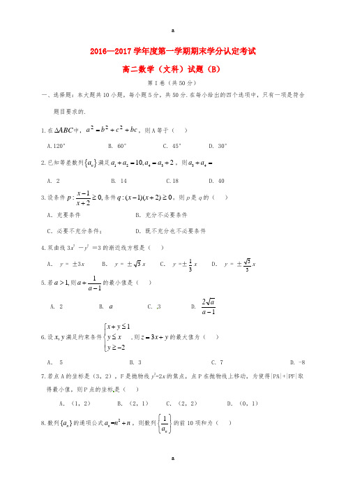 高二数学上学期期末学分认定考试试题(B卷)文