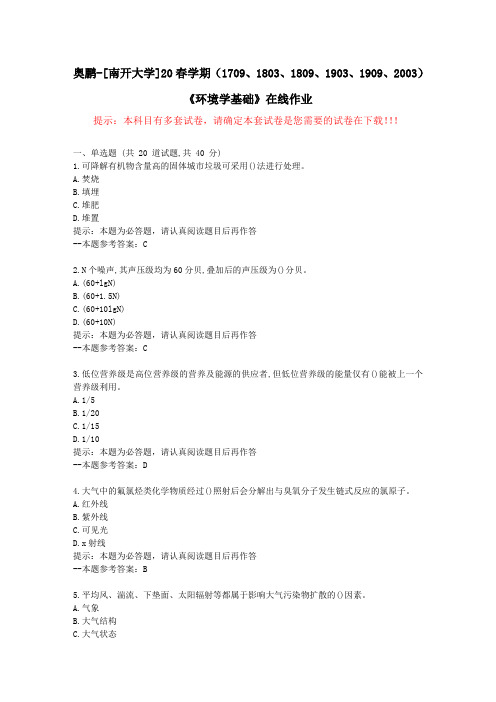 [南开大学]20春学期(1709至2003)《环境学基础》在线作业试卷3-答案
