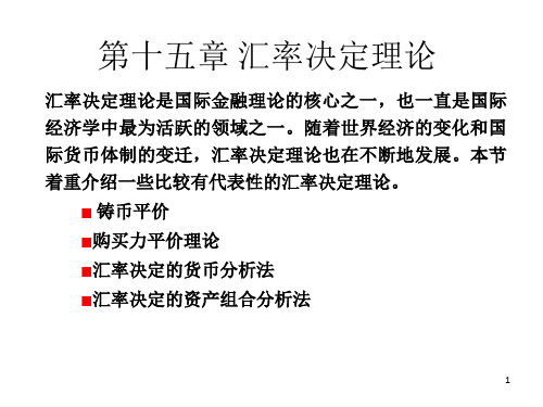 国际经济学第十五章 汇率决定