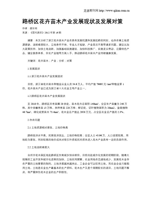 路桥区花卉苗木产业发展现状及发展对策
