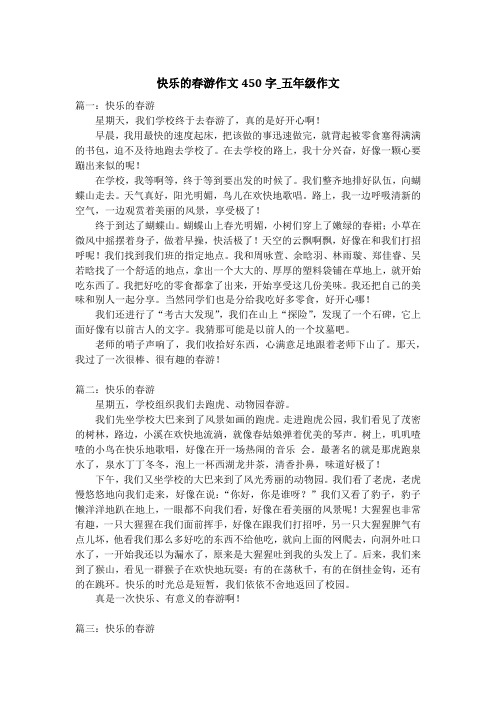 快乐的春游作文450字_五年级作文