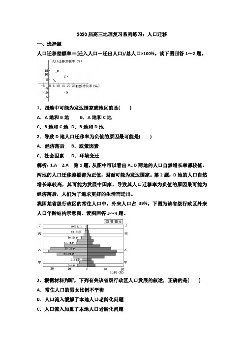 2020届高三地理复习系列练习题：人口迁移