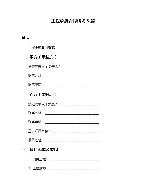 工程承揽合同格式5篇