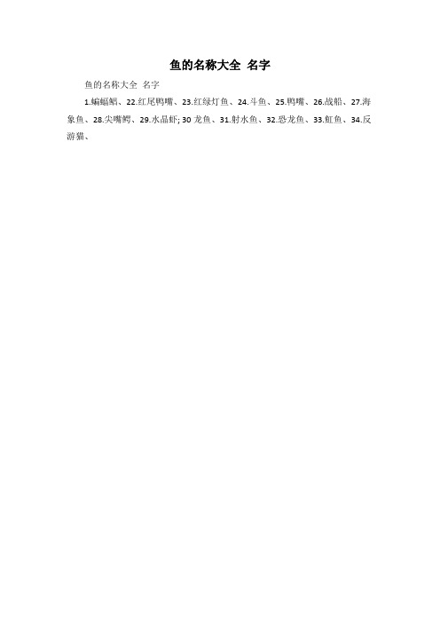 鱼的名称大全 名字