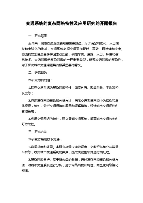 交通系统的复杂网络特性及应用研究的开题报告