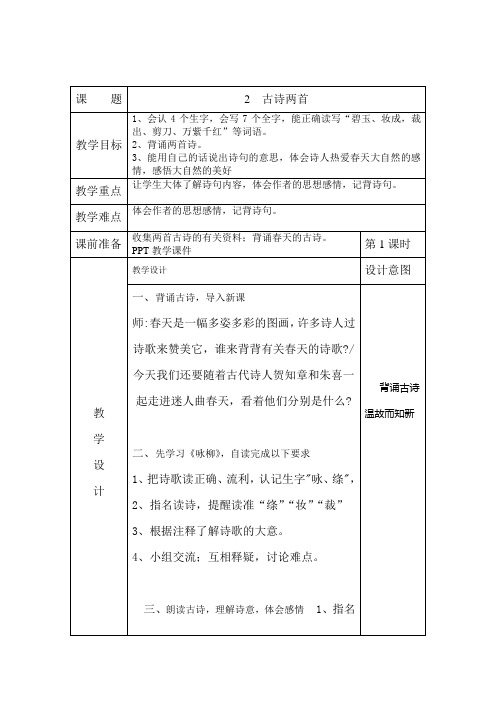 人教版小学语文三年级下册2《古诗两首》教学设计