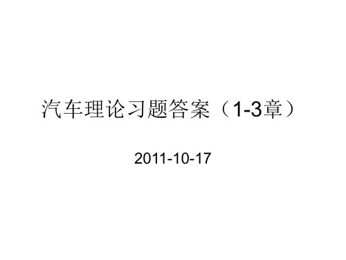 汽车理论复习题答案(1-3章)