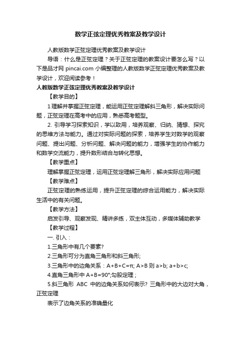 数学正弦定理优秀教案及教学设计