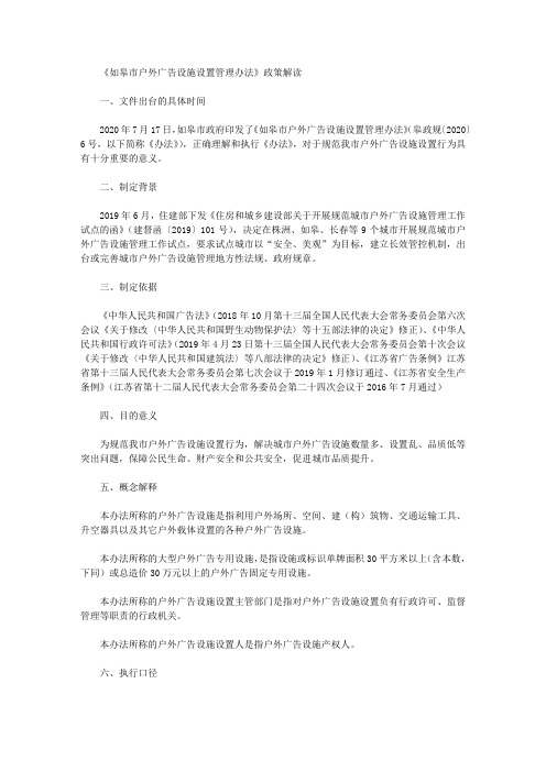 《如皋市户外广告设施设置管理办法》政策解读