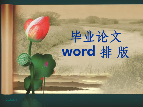 word排版技巧ppt课件