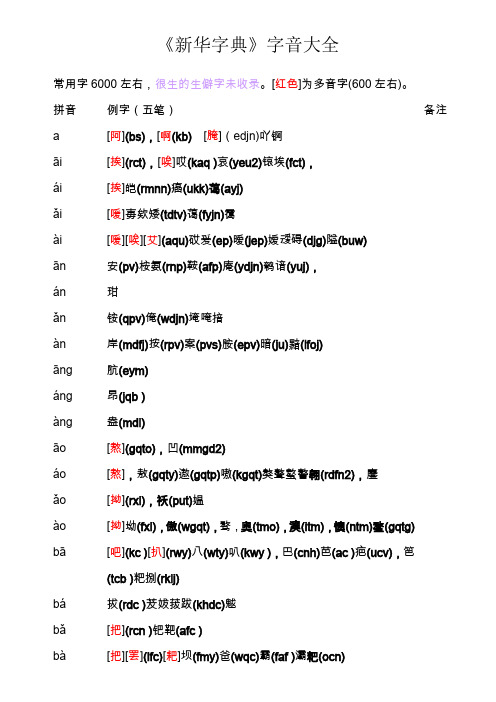 《新华字典》字音大全